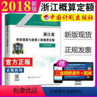 [正版]计划社2018浙江省房屋建筑与装饰工程概算定额浙江省2018定额土建定额房屋概算定额造价师考试用书