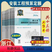 [正版]计划社2018浙江省通用安装工程预算定额全套13册共9本浙江省2018定额2018浙江安装定额配套造价师考试用