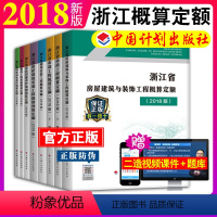 [正版]2018版浙江省建设工程概预算定额全套 房屋建筑与装饰工程概算定额 市政工程通用安装工程概算定额 园林绿化养护