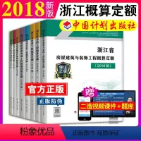 [正版]2018版浙江省建设工程概预算定额全套 房屋建筑与装饰工程概算定额 市政工程通用安装工程概算定额 园林绿化养护