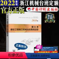 [正版]计划社2018浙江省建设工程施工机械台班费用定额浙江省2018定额2018浙江省定额造价师考试用书