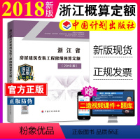 [正版]计划社2018浙江省房屋建筑安装工程修缮预算定额浙东省2018预算定额2018浙江房屋建筑安装修缮定额2018