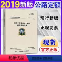 [正版]2019新版公路定额新版JTG3830-2018公路工程建设项目概算预算编制办法替代JTG B06-2007公