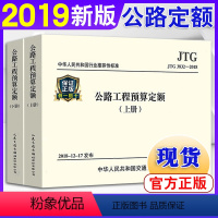 [正版]2019新版公路新版定额 JTG/T 3832-2018公路工程预算定额上下册替代JTG/T B06-02-2