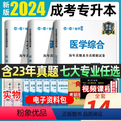 [正版]备考2024成人高考专升本真题卷历年真题试卷成考高等数学大学语文英语词汇必刷题浙江山东湖北四川河南专转本计算机