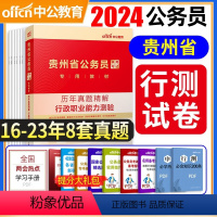 [正版]备考2025贵州省考行测真题试卷贵州省公务员考试用书2024年贵州公务员考试历年真题试卷行政职业能力测验题库选