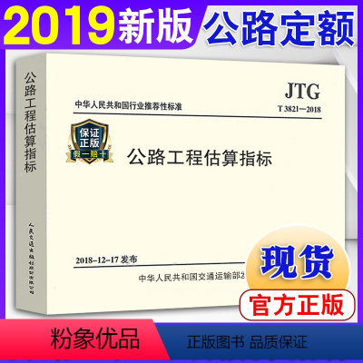 [正版]2019新版公路新版定额 JTG/T 3821-2018 公路工程估算指标 代替JTG/T M21-2011公