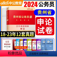 [正版]中公备考2025贵州省考申论真题试卷贵州省公务员考试用书2024贵州公务员考试申论历年真题试卷精解申论题库选调