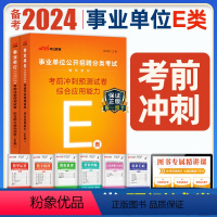 [正版]医疗卫生E类事业单位考试用书2024云南湖北武汉市广西宁夏陕西贵州甘肃青海安徽省综合应用职业能力倾向测验考前冲