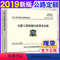 [正版]2019新版公路定额 JTG/T 3833-2018公路工程机械台班费用定额 代替JTG/T B06-03-2