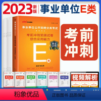 [正版]E类综合应用能力考前冲刺预测试卷 中公2024年事业单位考试用书医疗卫生类湖北武汉贵州安徽青海甘肃内蒙古广西陕