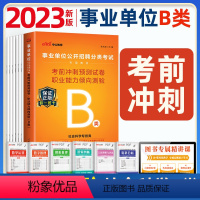 [正版]2024事业单位考试用书B类 社会科学 事业单位职业能力倾向测验冲刺试卷 山东广西云南通用版 事业编制考试用书