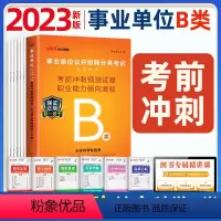 [正版]2024事业单位考试用书B类 社会科学 事业单位职业能力倾向测验冲刺试卷 山东广西云南通用版 事业编制考试用书