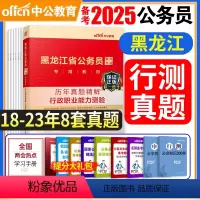 黑龙江-行测真题 [正版]备考2025年黑龙江省公务员考试用书历年真题精解行政职业能力测验黑龙江省考公务员考试用书省考考