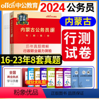 [正版]中公2024年内蒙古公务员考试用书历年真题精解行政职业能力测验2023