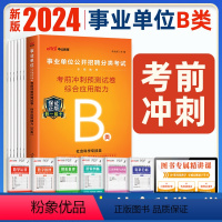 [正版]事业单位考试B类用书2024社会科学专技类 综合应用能力考前冲刺预测试卷广西陕西贵州安徽湖北内蒙青海福建甘肃四