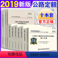 [正版]2019新版公路工程新版定额预算定额+概算定额+建设项目概算预算/投资估算编制办法+工程估算指标+机械台班费用