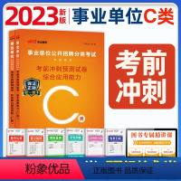 [正版]事业单位C类2024广西陕西安徽云南浙江湖北宁夏青海贵州内蒙古省编制事业单位考试用书综合应用职业能力倾向测验考