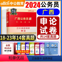 [正版]备考2025广西公务员考试用书申论历年真题试卷2024广西区考公务员选调生乡镇村官笔试广西省考2024年申论1