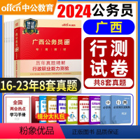 [正版]备考2025广西公务员考试用书行测历年真题试卷广西区考公务员选调生村官笔试广西省考2024年行政职业能力测试测