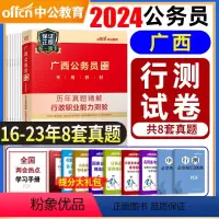 [正版]备考2025广西公务员考试用书行测历年真题试卷广西区考公务员选调生村官笔试广西省考2024年行政职业能力测试测