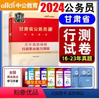 甘肃-行测真题 [正版]备考2025甘肃公务员考试用书甘肃省公务员考试行政职业能力测验历年真题精解2024甘肃省考乡镇公