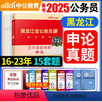 黑龙江-申论真题 [正版]黑龙江省公务员考试用书备考2025黑龙江公务员考试历年真题精解申论2024年黑龙江省省考乡镇选