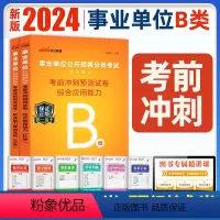 [正版]2024事业单位社会科学B类考试用书云南湖北武汉市广西宁夏陕西贵州甘肃青海安徽省综合应用职业能力倾向测验考前冲