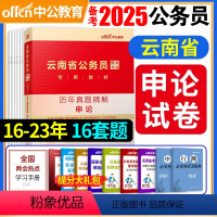 [正版]备考2025云南省公务员考试申论历年真题试卷题库2024云南公务员联考选调生招警申论100题套