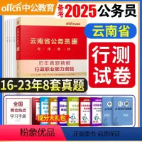 [正版]备考2025年云南公务员云南省公务员考试历年真题精解行政职业能力测验云南省考联考公务员行测试卷2024云南省招