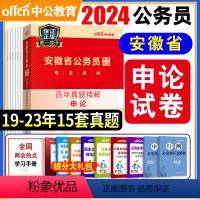 [正版]申论真题安徽省公务员考试用书2024年安徽省考公务员申论历年真题试卷题库刷题安徽公务员联考选调生招警申论202