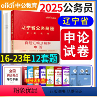 [正版]辽宁省考申论真题试卷中公2025年辽宁省公务员考试用书辽宁公务员考试申论历年真题试卷精解申论题库选调生村官四级