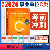 [正版]C类综合应用能力考前冲刺预测试卷 中公2024年事业单位编制考试用书自然科学专技类湖北武汉贵州安徽青海甘肃内蒙