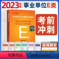 [正版]2024年事业单位考试用书E类医疗卫生类 事业单位职业能力倾向测验冲刺试卷 山东广西云南通用版 事业编制考试用