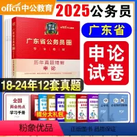 [正版]2025广东公务员考试用书申论历年真题试卷精解省考申论真题100题套乡镇村官选调生三支一扶笔试2024广东省公