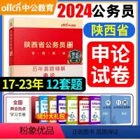 [正版]备考2025陕西省公务员考试陕西公务员申论历年真题试卷精解申论100题题库选调生乡镇公务员真题申论陕西省考公务