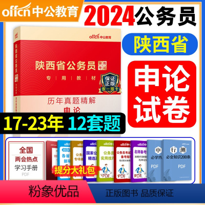 [正版]备考2025陕西省公务员考试陕西公务员申论历年真题试卷精解申论100题题库选调生乡镇公务员真题申论陕西省考公务