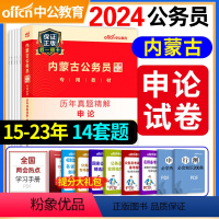 [正版]备考2025内蒙古公务员考试内蒙古公务员考试用书 历年真题精解申论2024年