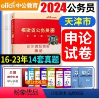 [正版]中公备考2025天津公务员市考申论历年真题试卷精解精讲天津公务员考试用书行政职业能力测验测试卷子天津选调生村官