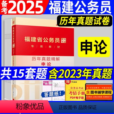 [正版]2025年福建省公务员考试福建公务员申论历年真题试卷精解申论100题招警选调生乡镇公务员真题申论2024福建省