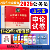 [正版]备考2025山东公务员考试申论历年真题试卷精解山东省公务员考试2024山东省考公务员笔试用书A类B类C类通用真