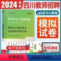 [正版]2024年四川教师招聘考试用书全真预测模拟试卷教育公共基础知识笔试四川省教师公招考试书教师考编用书2023历年