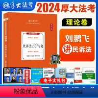 [正版]2024年厚大法考刘鹏飞讲民诉法理论卷司法考试民事诉讼法讲司考2022国家司法考试讲义卷送视频可搭瑞达钟秀勇讲