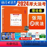 [正版]厚大法考新版2024年张翔讲民法理论卷2023厚大讲义理论卷国家法律职业资格考试司法考试张翔民法司考讲义历