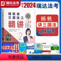 [正版]备考2024年瑞达法考司法考试杨帆讲三国法精讲法律职业考试可搭刘凤科徐金桂李晗宋光明钟秀勇韩心怡杨雄戴鹏向高甲