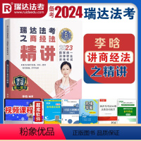 [正版]瑞达法考2023李晗商经法精讲卷2023法律职业资格考试李晗讲商经法精讲卷司法考试商法讲义卷司考商经理论卷教