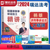 [正版]备考2023年瑞达法考司法考试杨雄讲刑诉法律职业资格考试可搭刘凤科徐金桂李晗宋光明钟秀勇韩心怡杨雄戴鹏张翔向高