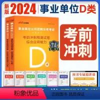 [正版]中小学教师d类中公2024广西陕西安徽云南浙江湖北州内蒙省编制事业单位考试用书综合应用职业能力倾向测验考前冲刺