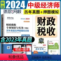 [正版]新版2024年环球网校中级经济师配套试卷习题集中级经济师历年真题财税工商人力金融2024中级经济师历年真题全真