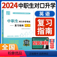 中职生对口升学[英语]复习指南 [正版]英语2022年中职生单招对口升学考试复习资料分类总复习中专考大专升高考职高数学试